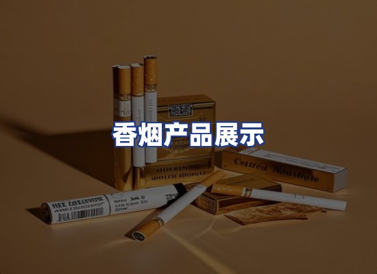 香烟产品展示